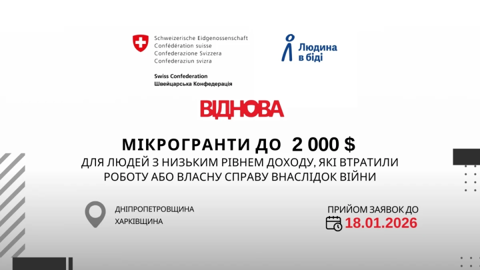 На зображенні повідомляється про програму “Віднова” з надання мікрогрантів до 2000 $ для людей з низьким рівнем доходу, які втратили роботу або власну справу внаслідок війни. У нижній лівій частини рисунку указано, що програма діє в Дніпропетровщині та Харківщині. Праворуч зазначено термін подачі заявок – до 18.01.2026. У верхній частині розміщені логотипи Швейцарської конфедерації та організації “Людина в біді”.