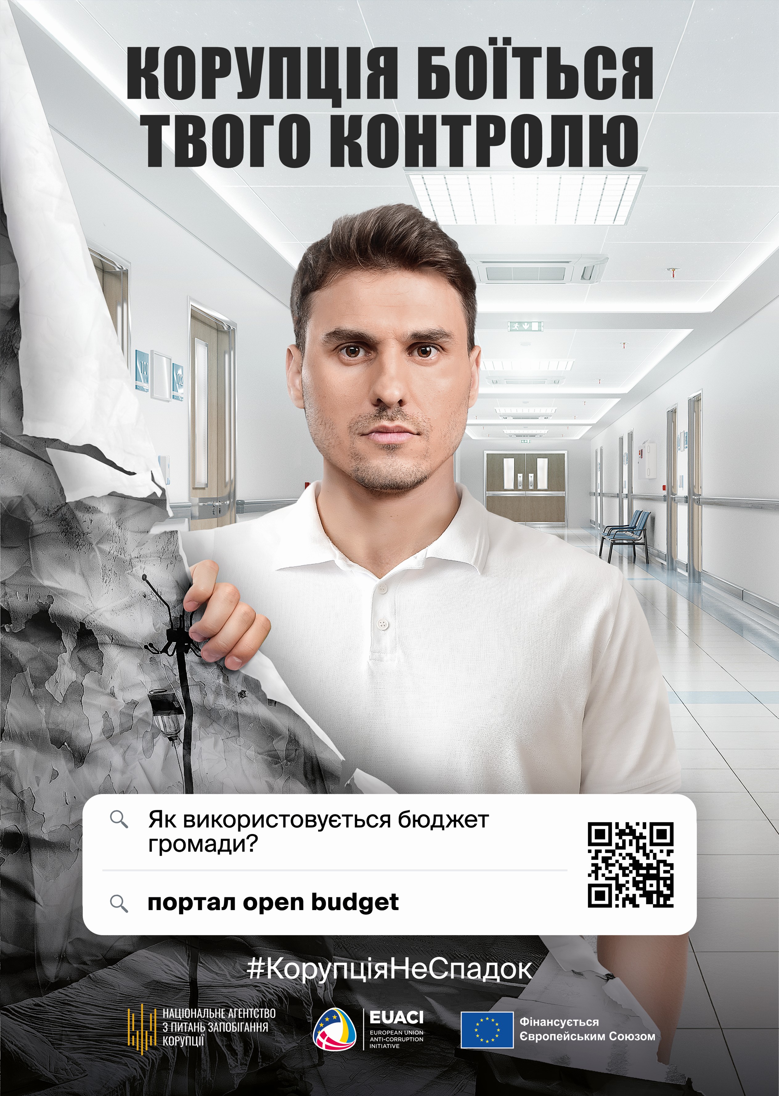 На рисунку зображено чоловіка, який стоїть у світлому лікарняному коридорі та дивиться прямо в камеру; його образ поділений навпіл — права частина виглядає охайною, чистою та сучасною, тоді як ліва ніби зірвана шаром сірого, зім’ятого паперу, на якому зображено стару кімнату медичного закладу. Даний поділ зображення символічно підкреслює як прозорість дозволяє слідкувати та впливати на місцевий бюджет. У верхній частині зображення розміщено головний текст великими літерами: “Корупція боїться твого контролю”. У нижній центральній частині подано стилізований пошуковий рядок із написами: “Як використовується бюджет громади?” та “портал open budget”, праворуч від якого розміщено QR-код, який містить у собі наступне посилання: https://openbudget.gov.ua/, а ще нижче — хештег “#КорупціяНеСпадок”. У самому низу рисунку розміщені логотипи партнерів і донорів: Національне агентство з питань запобігання корупції, EUACI (European Union Anti-Corruption Initiative) та позначка “Фінансується Європейським Союзом”; загальний стиль зображення реалістичний, з різким візуальним контрастом, що підсилює антикорупційне повідомлення.