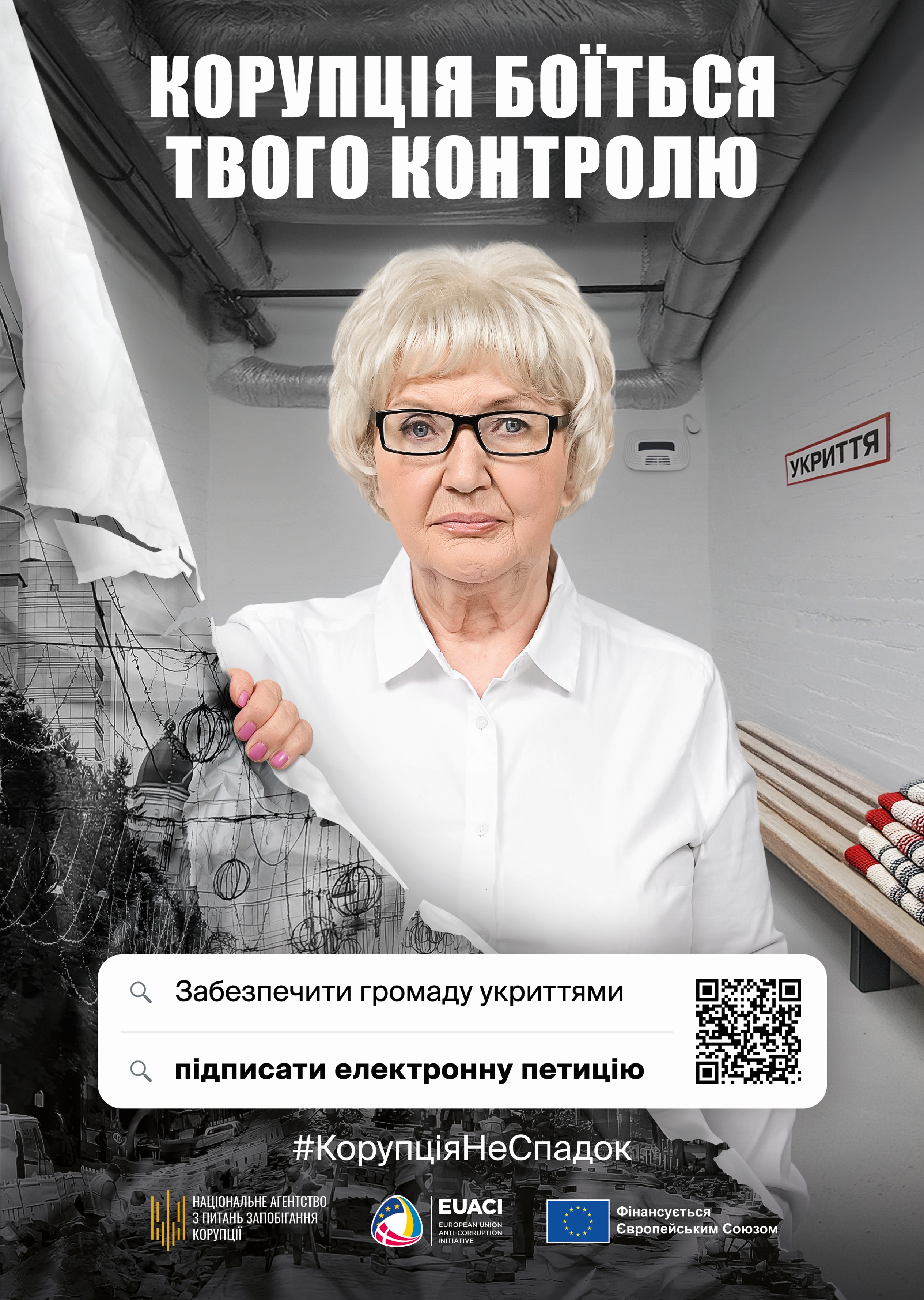 На рисунку зображено жінку похилого віку в білій сорочці, яка дивиться прямо перед собою та розриває рукою аркуш, на якому зображено широку вулицю міста поряд із церквою, розбиту дорогу, побиті автомобілі та розірвані проводи електроживлення. Позаду неї видно замкнуту кімнату із вентиляційними трубами та дерев’яними лавками, а на стіні надпис “укриття”. У верхній частині рисунку розміщено великий заголовок білими літерами: “Корупція боїться твого контролю”. У нижній центральній частині подано пошуковий рядок із текстом: “Забезпечити громаду укриттями” та “підписати електронну петицію”. Поруч розміщено QR-код, який містить у собі наступне посилання: https://youtu.be/Y-jYYhiZRns?si=RmnNiUGBUyXfwOo-. Трохи нижче розташовано хештег “#КорупціяНеСпадок”, а в самому низу наведені логотипи партнерів і організацій: Національне агентство з питань запобігання корупції, EUACI (European Union Anti-Corruption Initiative) та позначка “Фінансується Європейським Союзом”. Це зображення символічно підкреслює як прозорість дозволяє впроваджувати зміни у місті за допомогою інструменту електронної демократії “Електронні петиції”.