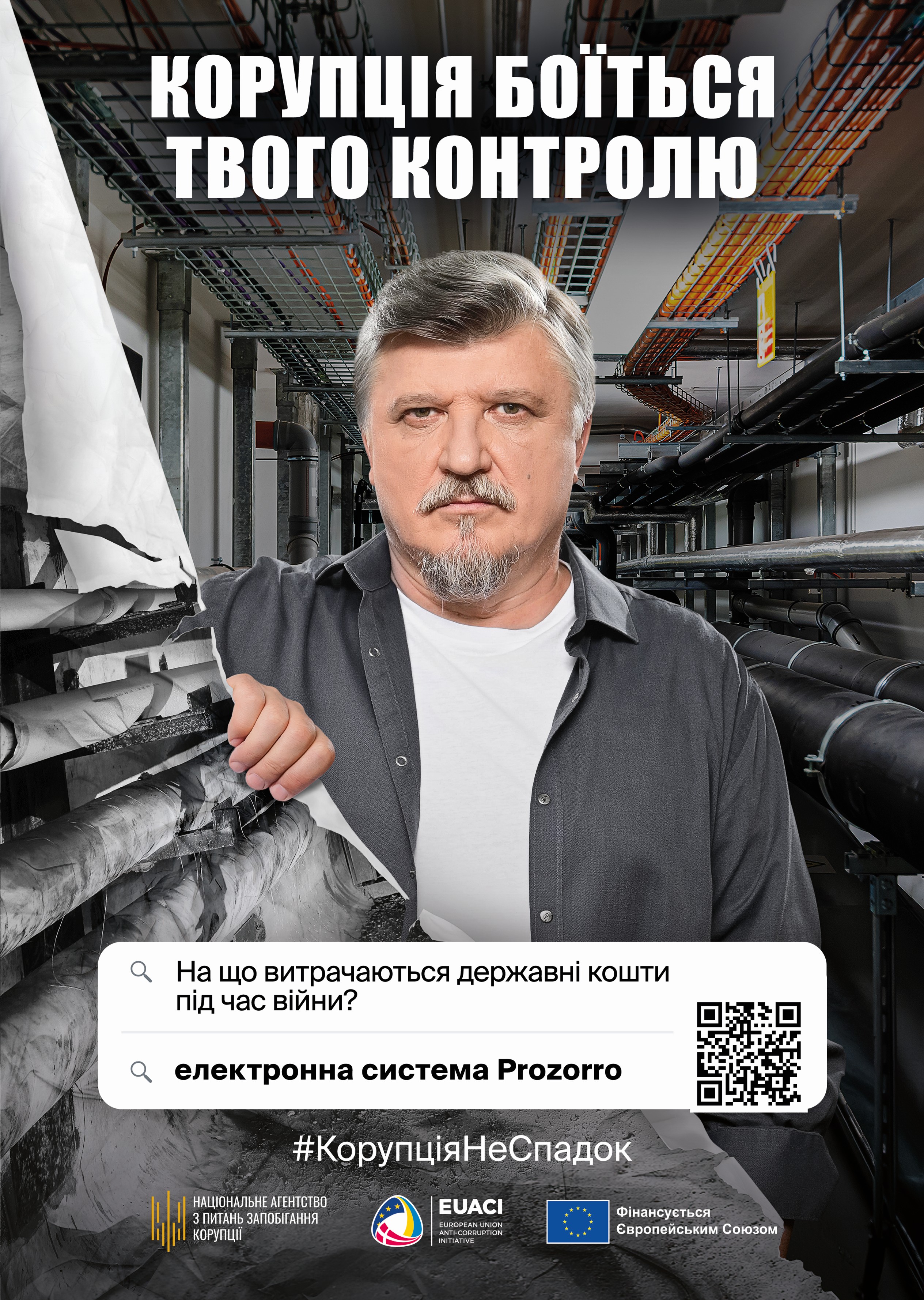 На рисунку зображено чоловіка похилого віку в чорно-сірій сорочці, який дивиться прямо перед собою та розриває рукою аркуш, на якому зображено старі іржаві труби, які являються частиною інфраструктури міста. Позаду нього видно оновлені магістраль труб, усі труби являються металопластиковими та оновлено кріплення цих труб. У верхній частині рисунку розміщено великий заголовок білими літерами: “Корупція боїться твого контролю”. У нижній центральній частині подано пошуковий рядок із текстом: “На що витрачаються державні кошти під час війни?” та “Електронна система Prozorro”. Поруч розміщено QR-код, який містить у собі наступне посилання: https://prozorro.gov.ua/uk/news. Трохи нижче розташовано хештег “#КорупціяНеСпадок”, а в самому низу наведені логотипи партнерів і організацій: Національне агентство з питань запобігання корупції, EUACI (European Union Anti-Corruption Initiative) та позначка “Фінансується Європейським Союзом”. Це зображення символічно підкреслює як прозорість дозволяє слідкувати за тим куди держава витрачає кошти під час війни за допомогою Електронній системі “Prozorro”.