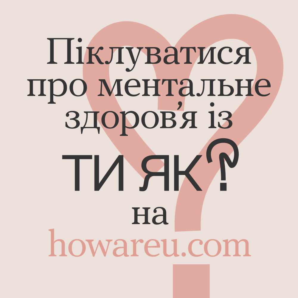 Платформа "Ти Як?"