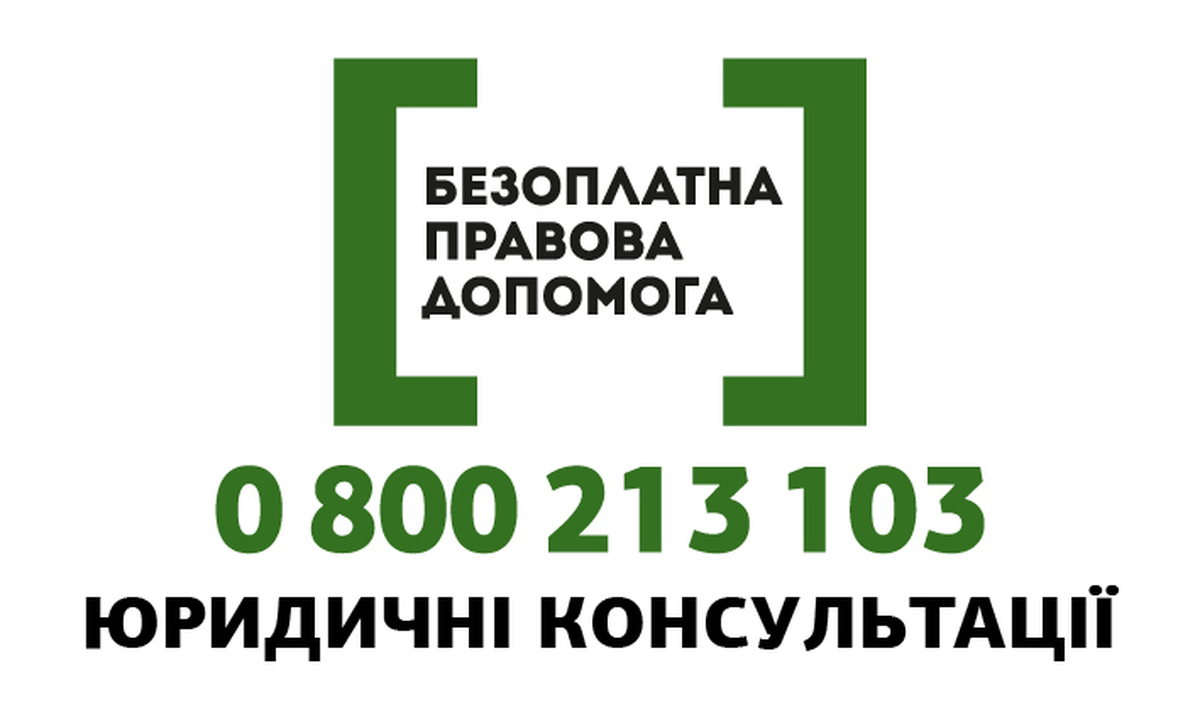Безоплатна правова допомога