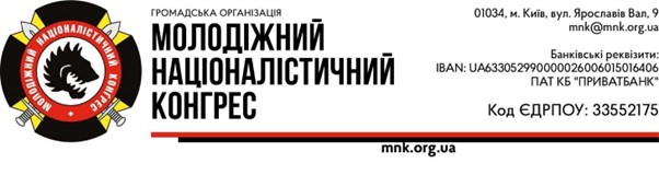 На рисунку зображено фрагмент офіційного бланка Громадської організації “Молодіжний Націоналістичний Конгрес” на білому фоні. Ліворуч розміщено круглий логотип із написом по колу та стилізованим зображенням вовчої голови в центрі. Праворуч від логотипа знаходяться текстові реквізити організації, а нижче проходить горизонтальна лінія чорного та червоного кольорів. Основний текст, розміщений у центральній частині рисунка, містить напис: Громадська організація “Молодіжний Націоналістичний Конгрес” та наступне посилання: https://mnk.org.ua. У верхній правій частині рисунка розміщено контактні дані організації: “01034, м. Київ, вул. Ярославів Вал, 9”, адресу електронної пошти “mnk@mnk.org.ua”, банківські реквізити: IBAN UA633052990000026006015016406 та код ЄДРПОУ 33552175.