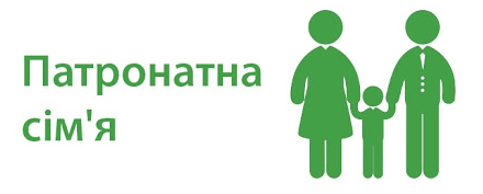 На рисунку зображено намальвану родину поряд з якою наведено наступний напис "Патронатна сім'я".