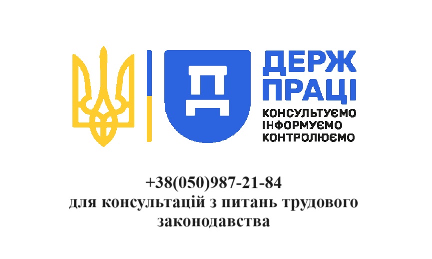 На рисунку зображено офіційний знак структури "ДержПраця" (Герб України, вертикальна синьо-жовта полоска та фігура у формі щита в середині якої зображено Печатну букву Д). Нижче наведено номер телефона для надання консультації з трудового законодатсва - +38(050)987-21-84