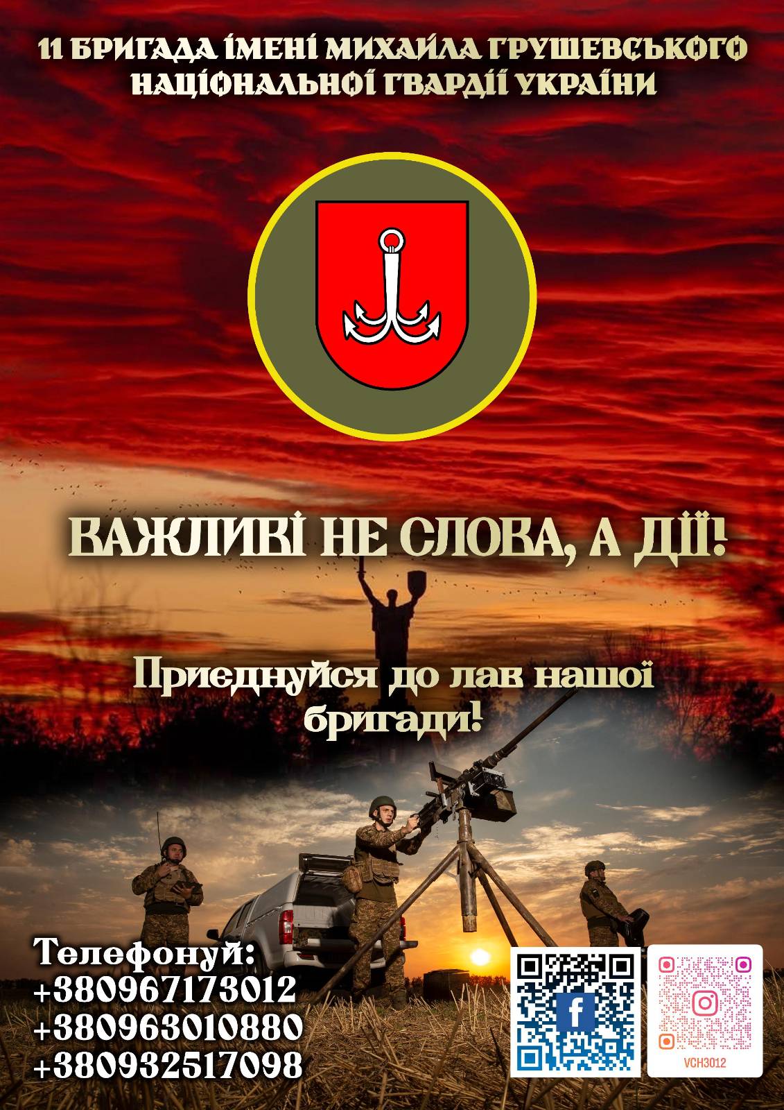На рисунку зображено декілька захисників України з 11 бригади імені Михайла Грушевського Національної гвардії України, які готуються збивати ворожі об’єкти. На рисунку наведено знак цієї бригади: Підводний якір з чотирма наконечниками зображеного на червоному щиті, а також наступний текст: “Важливі не слова, а дії. Приєднуйся до лав нашої бригади! Запрошуємо служити у нашій бригаді, військовослужбовці якої виконують задачі у південних та східних регіонах України. Телефонуй: +380967173012; +380963010880; +380932517098”. Також на рисунку зображено QR-код офіційної сторінки бригади на Facebook (посилання: https://www.facebook.com/3012NGU) та QR-код офіційної сторінки Instagram (персональний ідентифікатор: @vch3012).