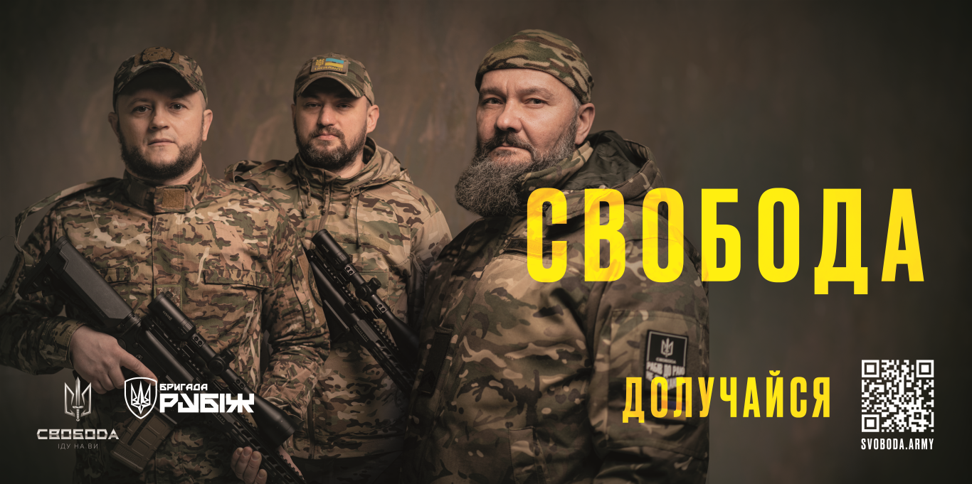 На рисунку зображено троє бійців 3-го батальйону «Свобода» Бригади наступу НГУ «Рубіж» одягнені у коричнево-зелену військову форму, які тримають в руках автоматичні рушниці. Поряд із ними наведений наступний текст: “Свобода. Долучайся”, а також зображено QR-код, який посилається на наступний сайт: https://svoboda.army/recruitment-form/