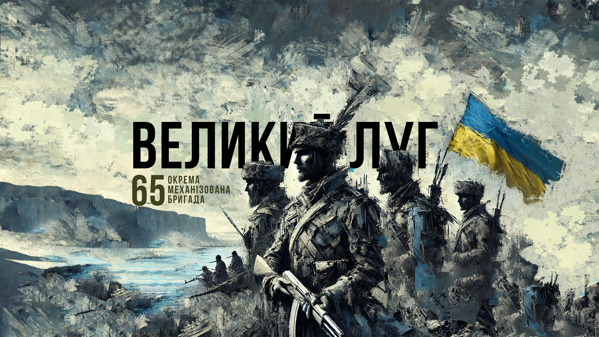 На передньому плані рисунку зображено 4 захисника України з рушницями та прапором України. По заду них видніється поле бійки (розтрощені домівки та вулиці), а перед ними відкривається краєвид на річку. На задньому плані можна розгледіти ще декілька захисників України. Весь рисунок намальований кістю у трохи розмитому стилі. На задньому тлі рисунку додано наступний надпис: “ВЕЛИКИЙ ЛУГ 65-та окрема механізована бригада”.