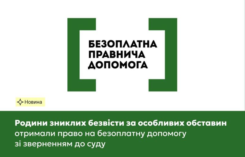 На рисунку зображено офіційний знак системи безоплатної правочинної допомоги, а саме: текст “Безоплатна правочинна допомога” обернений у великі квадратні скобки зеленого кольору на білому тлі. Також на рисунку наведено на зеленому тлі наступний текст: “Родини зниклих безвісти за особливих обставин отримали право на безоплатну допомого зі зверненням до суду”.