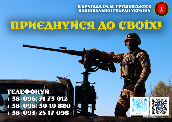 На рисунку зображено військовослужбовця 11 бригади, який знаходиться у кузові військової машини та опирається на кулемет. У правому верхньому куті рисунку додано знак 11 бригади імені Михайла Грушевського Національної гвардії України: Підводний якір білого кольору з чотирма наконечниками вписаний у червоному шиті. Також на рисунку наведено наступний текст: “Приєднуйся до своїх! Телефонуй: +380967173012; +380963010880; +380932517098. Також у нижній правій частині рисунку зображено QR-код офіційної сторінки бригади на Facebook (посилання: https://www.facebook.com/3012NGU) та QR-код офіційної сторінки Instagram (персональний ідентифікатор: @vch3012, посилання на сторінку: https://www.instagram.com/vch3012).