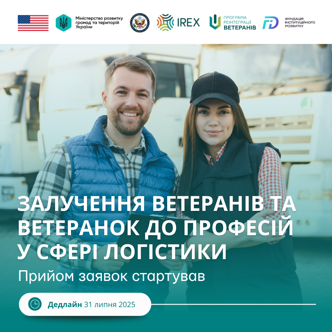 На рисунку зображено чоловіка та жінку одягнених в безрукаві жилетки. У руках у чоловіка знаходиться планшетка для документів. Позаду них розміщено три вантажівки білого кольору. Також на рисунку наведено наступний текст: “Залучення ветеранів та ветеранок до професій у сфері логістики. Прийом заявок стартував та продовжиться до 31 липня 2025 року”. Проєкт реалізовує ГО “Фундація інституційного розвитку” за сприяння Програми реінтеграції ветеранів, що реалізується IREX за підтримки Державного департаменту США та Міністерства розвитку громад та територій України.